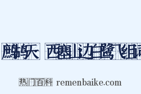 鹧鸪天·西塞山边白鹭飞组词是什么意思的图片